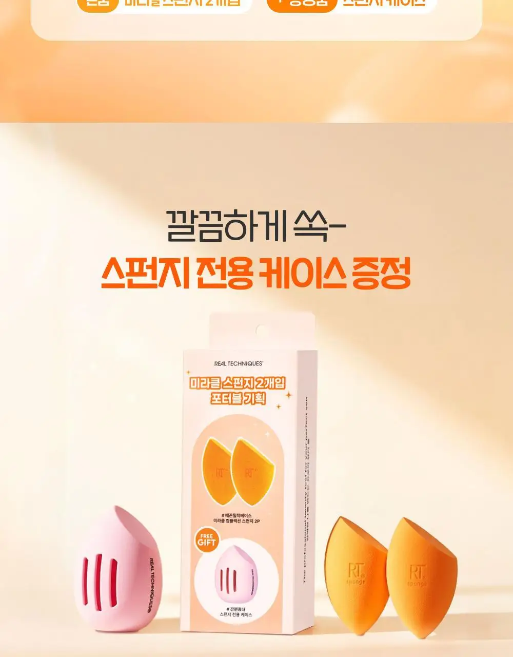 [스펀지케이스 증정] 리얼테크닉스 미라클 컴플렉션 스펀지 2개입 상세페이지 2